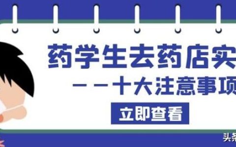 药学专业去药店实习的十大注意事项