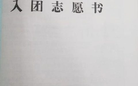 共青团员入团申请书丢失怎么办（共青团员入团申请书怎么写）