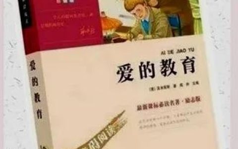 爱的教育读后感400字五年级（亚米契斯爱的教育读后感400字）