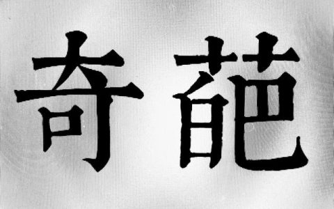 伴郎祝福语简短大方四字两句成语，伴郎祝福语简短大方模板！